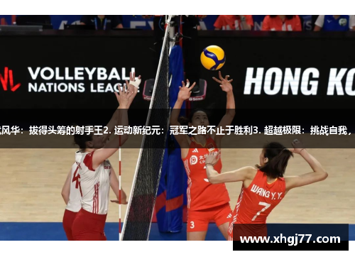 1. 体育界绝代风华：拔得头筹的射手王2. 运动新纪元：冠军之路不止于胜利3. 超越极限：挑战自我，刷新世界纪录