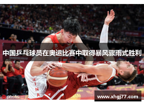 中国乒乓球员在奥运比赛中取得暴风骤雨式胜利