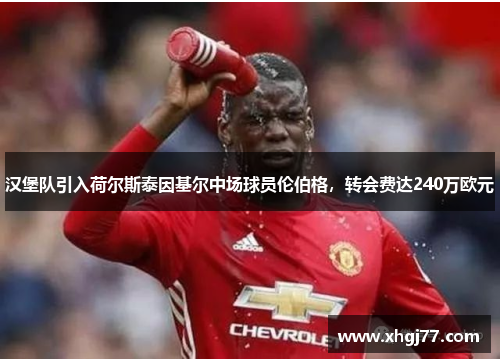 汉堡队引入荷尔斯泰因基尔中场球员伦伯格，转会费达240万欧元