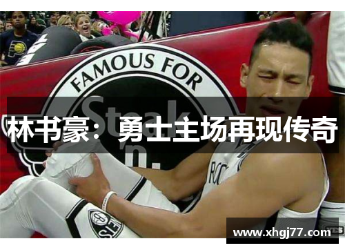 林书豪：勇士主场再现传奇