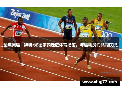 聚焦奥运：凯特·米德尔顿走进体育场馆，与运动员们共同庆祝。