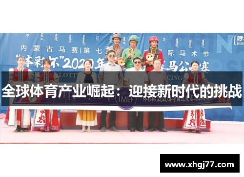 全球体育产业崛起：迎接新时代的挑战