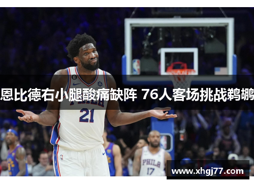 恩比德右小腿酸痛缺阵 76人客场挑战鹈鹕