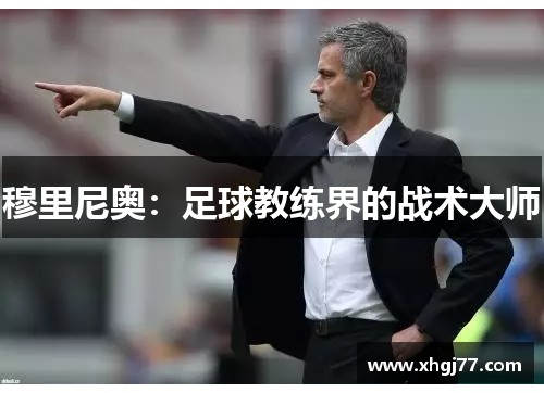 穆里尼奥：足球教练界的战术大师