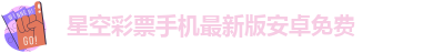 星空手机版赞助里尔